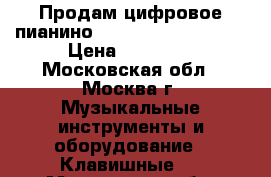 Продам цифровое пианино Casio Privia Px-130 › Цена ­ 25 000 - Московская обл., Москва г. Музыкальные инструменты и оборудование » Клавишные   . Московская обл.